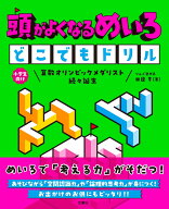 頭がよくなるめいろ　どこでもドリル [ 田邉亨 ]