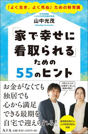 「家で幸せに看取られる」ための55のヒント [ 山中光茂 ]