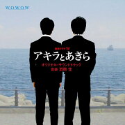 連続ドラマW 「アキラとあきら」 オリジナルサウンドトラック