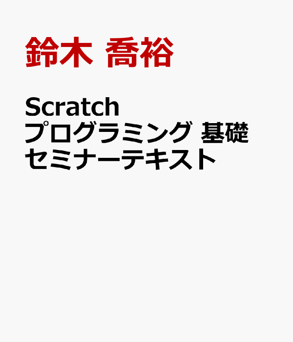 Scratchプログラミング 基礎 セミナーテキスト