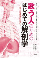 歌う人のためのはじめての解剖学 しなやかな発声のために [ 川井　弘子 ]