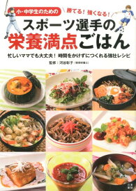 小・中学生のための勝てる！強くなる！スポーツ選手の栄養満点ごはん 忙しいママでも大丈夫！時間をかけずにつくれる強壮レ [ 河谷彰子 ]