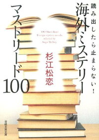 読み出したら止まらない！海外ミステリーマストリード100　（日経文芸文庫）