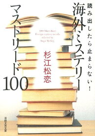 読み出したら止まらない！海外ミステリーマストリード100 （日経文芸文庫） [ 杉江松恋 ]
