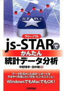 フリーソフトjs-STARでかんたん統計データ分析