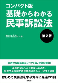 コンパクト版　基礎からわかる民事訴訟法〔第2版〕 [ 和田 吉弘 ]