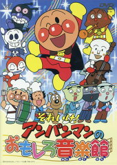 DVD＞アンパンマンのおもしろ音楽館