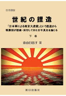 【POD】世紀の捏造ー下巻