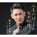 人生の贈りもの/吉田松陰