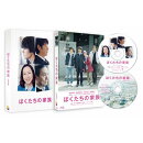 ぼくたちの家族 特別版【Blu-ray】