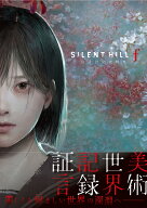 SILENT HILL f 公式設定資料集 [ ファミ通書籍編集部 ]