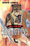 クリスタル・ドラゴン(5)
