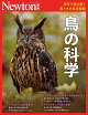 Newton別冊　鳥の科学