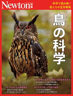 Newton別冊　鳥の科学