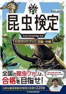 昆虫検定公式ガイドブック　初級・中級 [ 丸山 宗利 ]