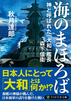 楽天ブックス 海のまほろば 神と呼ばれた 大和 艦長 森下信衛 秋月 達郎 本