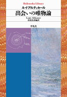 出会いの唯物論（1019） （平凡社ライブラリー） [ ルイ・アルチュセール ]