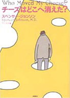 チーズはどこへ消えた? [ スペンサー・ジョンソン ]
