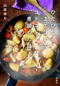 ひたひたまで注いでコトコト煮詰めた話 [ 山本ゆり ]