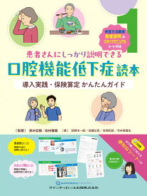 患者さんにしっかり説明できる口腔機能低下症読本 導入実践・保険算定 かんたんガイド [ 鈴木宏樹 ]