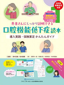 患者さんにしっかり説明できる口腔機能低下症読本 導入実践・保険算定 かんたんガイド [ 鈴木宏樹 ]