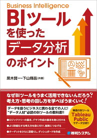 BIツールを使った データ分析のポイント [ 黒木賢一 ]