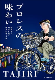 プロレスの味わい 世界から地方に来て幸せになった男 [ TAJIRI ]