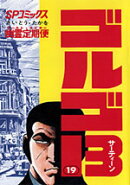 ゴルゴ13（19）