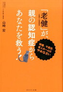 「老健」が、親の認知症からあなたを救う！