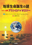 地球生命誕生の謎 カラー図解　アストロバイオロジー [ M・ガルゴー　他 ]