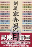 剣道審査員の目