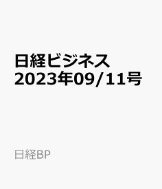 日経ビジネス　2023年09/11号 [雑誌]