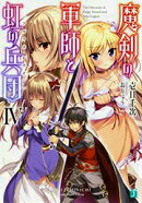 魔剣の軍師と虹の兵団＜アルクス・レギオン＞IV