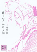 彼女のこんだて帖 (講談社文庫)