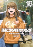 ふたりソロキャンプ(18)