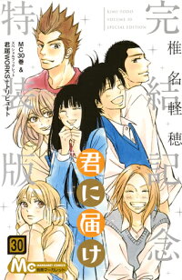 楽天ブックス 君に届け 30 完結記念特装版 椎名 軽穂 本