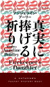 真実に捧げる祈り （ハヤカワ・ミステリ） [ アンジェライン・ブーリー ]