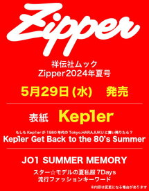 Zipper　2024年夏号　表紙：Kep1er （祥伝社ムック）