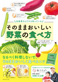 生産者さんだから知っている そのままおいしい野菜の食べ方 [ 食べチョク ]