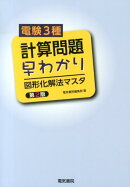 電験3種計算問題早わかり 第2版