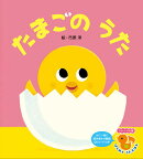 たまごのうた
