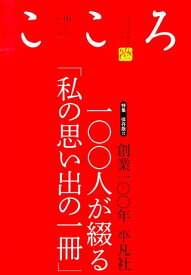 こころ（vol．19（2014）） 特集：創業一〇〇年保存版！！一〇〇人が綴る「私の思い出の一冊