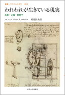 われわれが生きている現実 技術・芸術・修辞学 （叢書・ウニベルシタス　1019） [ ハンス・ブルーメンベ…