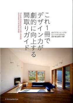 これ1冊でデザイン力が劇的に向上する間取りガイド
