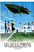 ほしのうえでめぐる(2)(完)