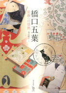 【謝恩価格本】橋口五葉　装飾への情熱 [ 橋口五葉 ]