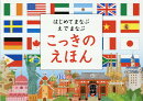 はじめてまなぶえでまなぶこっきのえほん