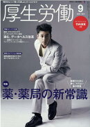 厚生労働（2021　9）