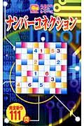 【バーゲン本】 ナンバーコネクションーニコニコパズルシリーズ