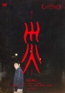 連続ドラマW 災 DVD-BOX